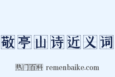 敬亭山诗近义词是什么意思的图片